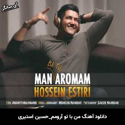 دانلود آهنگ من با تو آرومم حسین استیری